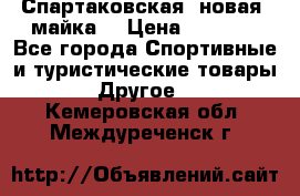 Спартаковская (новая) майка  › Цена ­ 1 800 - Все города Спортивные и туристические товары » Другое   . Кемеровская обл.,Междуреченск г.